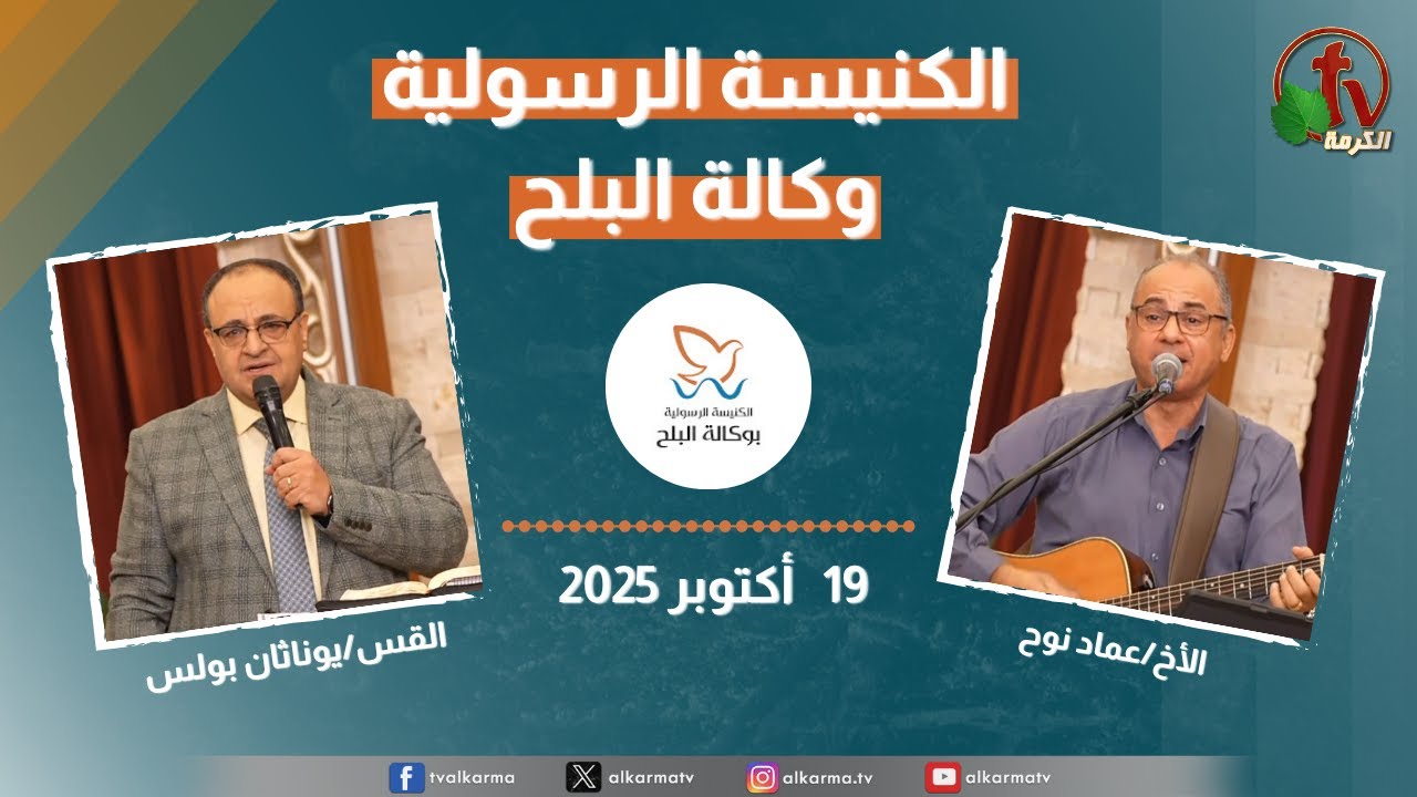 الكنيسة الرسولية في وكالة البلح – الأحد 19أكتوبر 2025