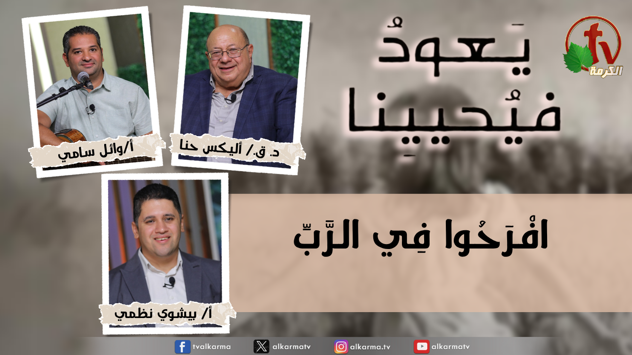 برنامج "يعود فيحيينا - الاثنين 6 أكتوبر 2025- قناة الكرمة " - بث مباشر على شبكة قنوات الكرمة برنامج لجمعية خلاص النفوس - بني سويف (مصر) عنوان الحلقة: افْرَحُوا فِي الرَّبِّ