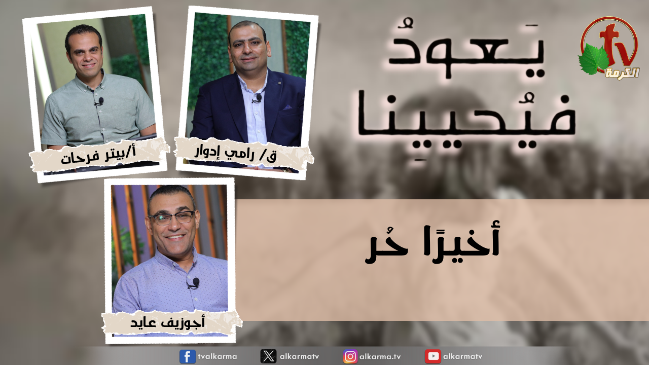 برنامج "يعود فيحيينا - الاثنين 20 أكتوبر 2025- قناة الكرمة " - بث مباشر على شبكة قنوات الكرمة