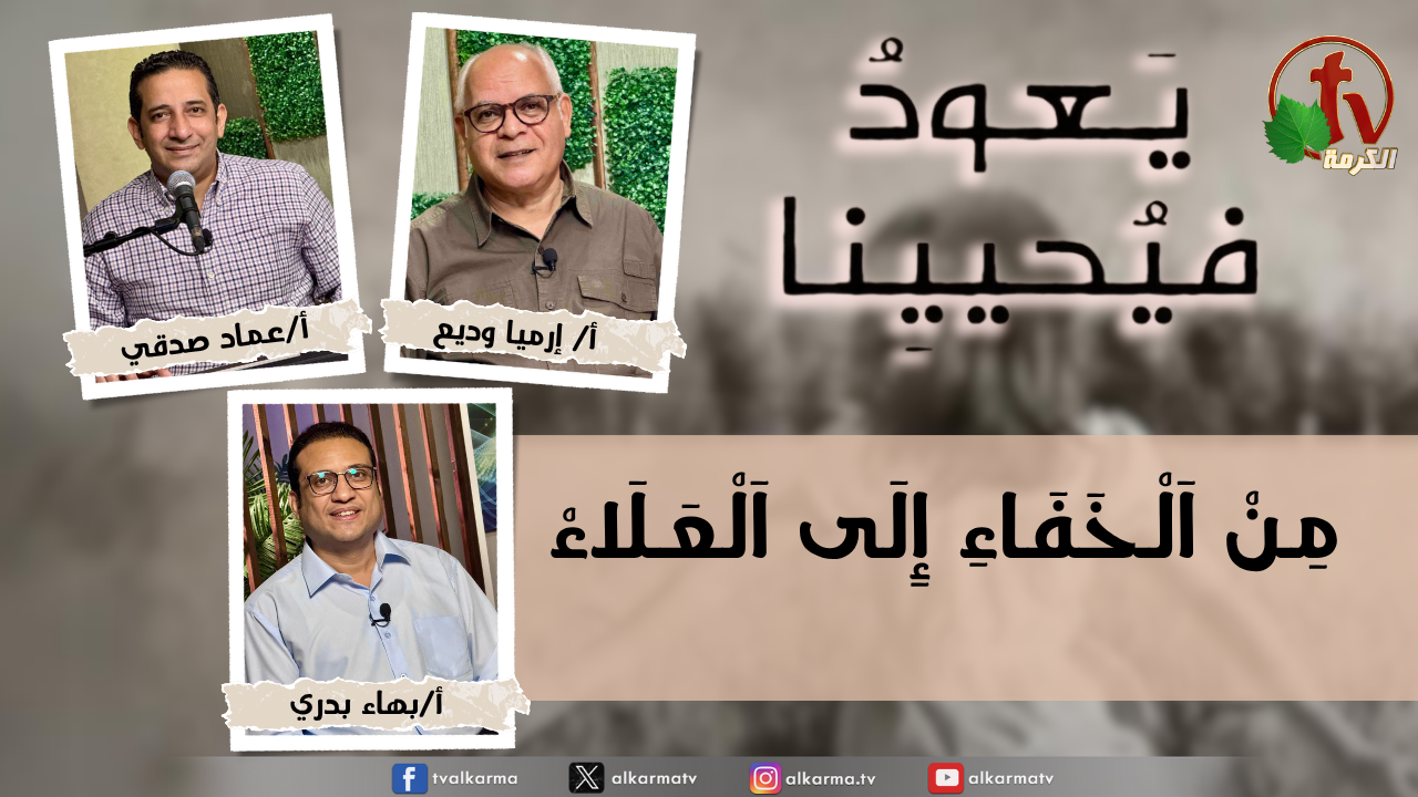 برنامج "يعود فيحيينا - الاثنين 27 أكتوبر 2025- قناة الكرمة " - بث مباشر على شبكة قنوات الكرمة برنامج لجمعية خلاص النفوس - بني سويف (مصر)