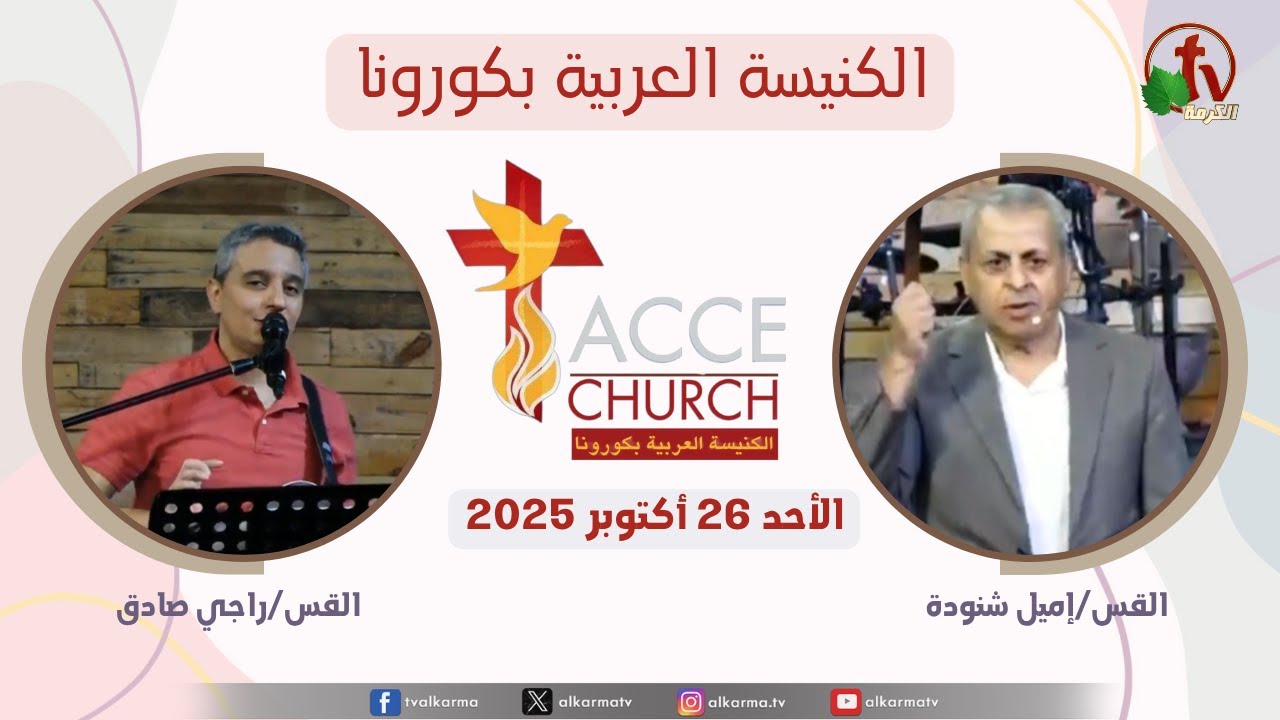 الاجتماع العام من الكنيسة العربية بكورونا - كاليفورنيا - الأحد 26 أكتوبر 2025 | قناة الكرمة