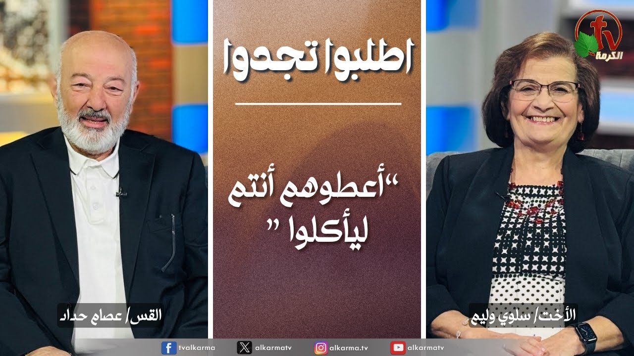 اطلبوا تجدوا - أعطوهم أنتم ليأكلوا (331)