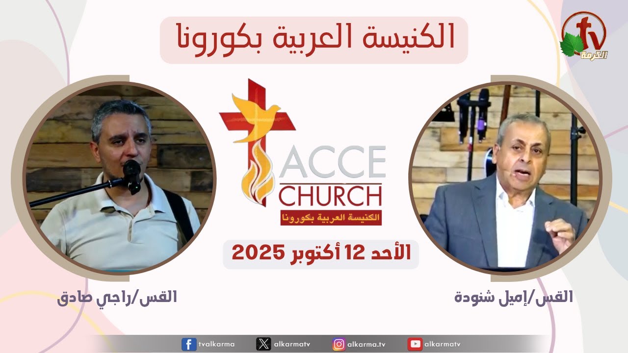 الاجتماع العام من الكنيسة العربية بكورونا - كاليفورنيا الأحد 12 أكتوبر 2025 - مباشر على قناة الكرمة تلمذة (Dis)