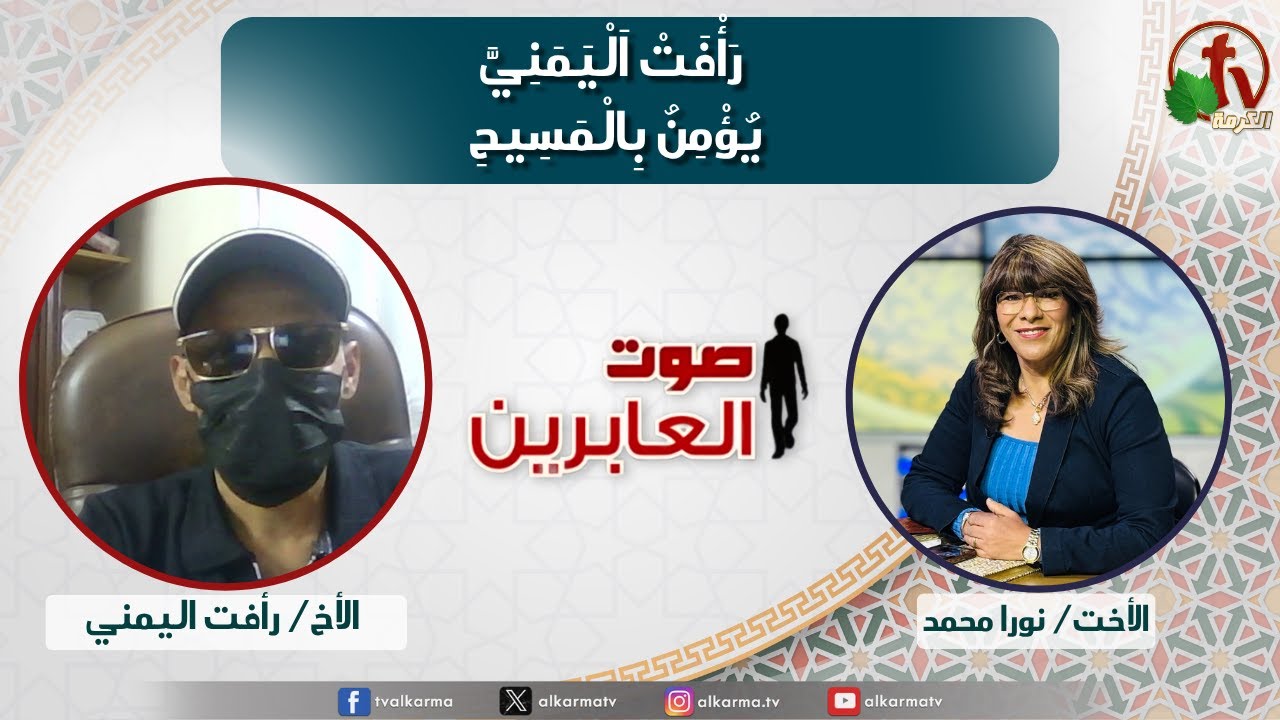 صوت العابرين, رأفت اليمني يؤمن بالمسيح (356)