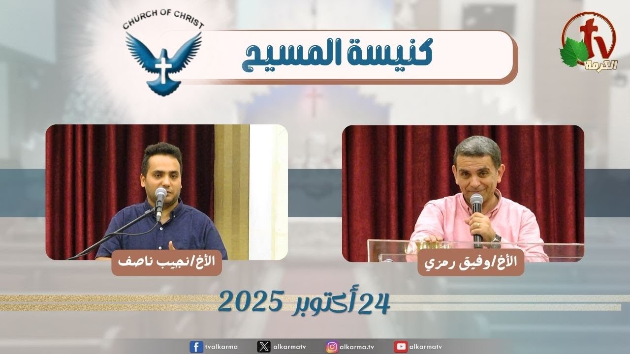 اجتماع العائلة من كنيسة المسيح - مصر الجديدة - الجمعة 24 أكتوبر 2025