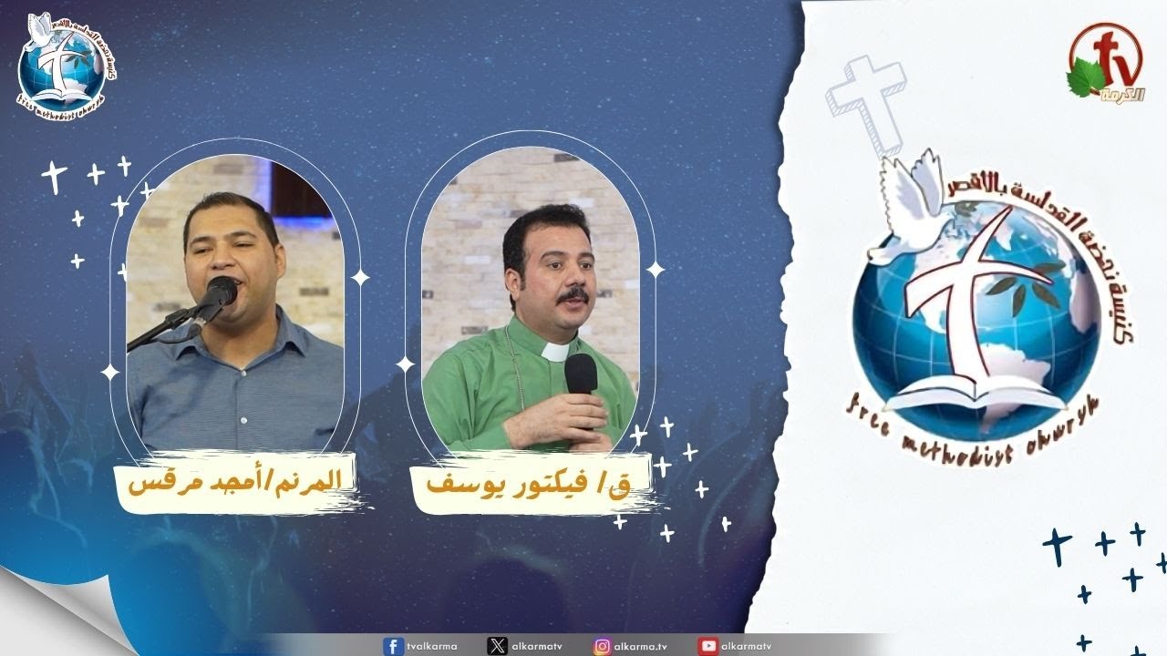 اجتماع كنيسة نهضة القداسة بالأقصر - تغيير الذهن