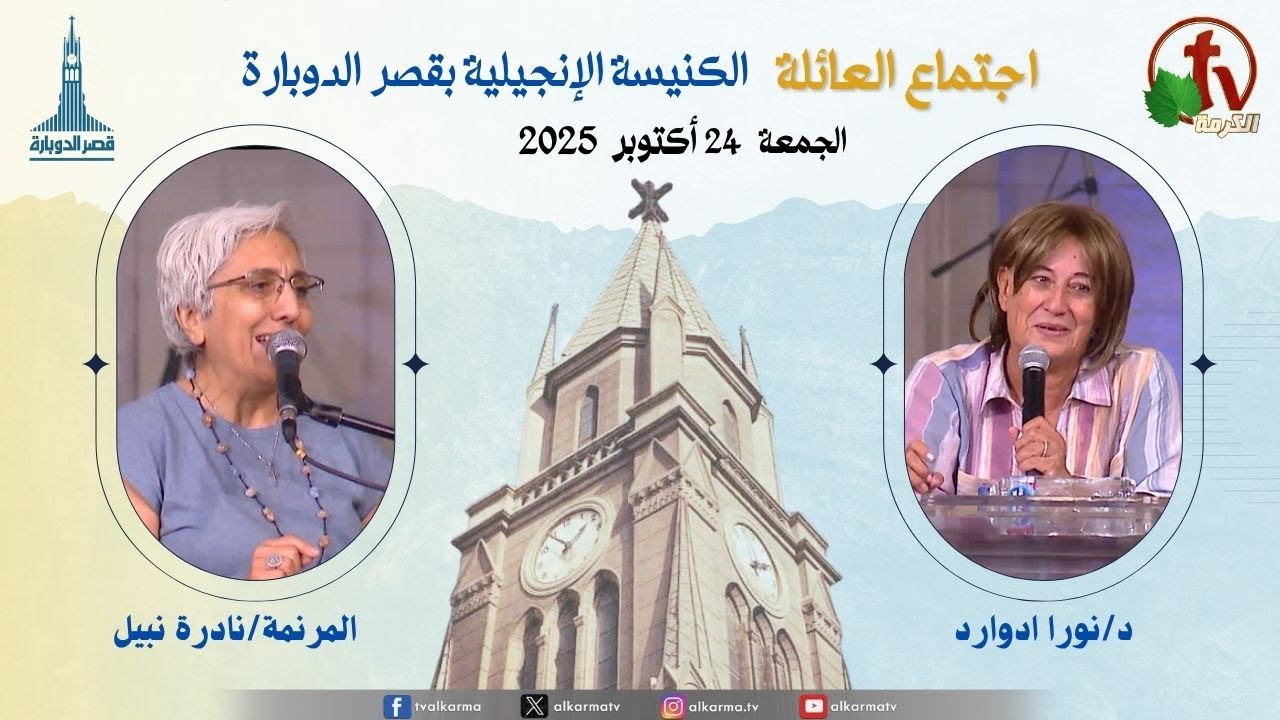 اجتماع العائلة بالكنيسة الإنجيلية بقصر الدوبارة, الجمعة 24 أكتوبر 2025