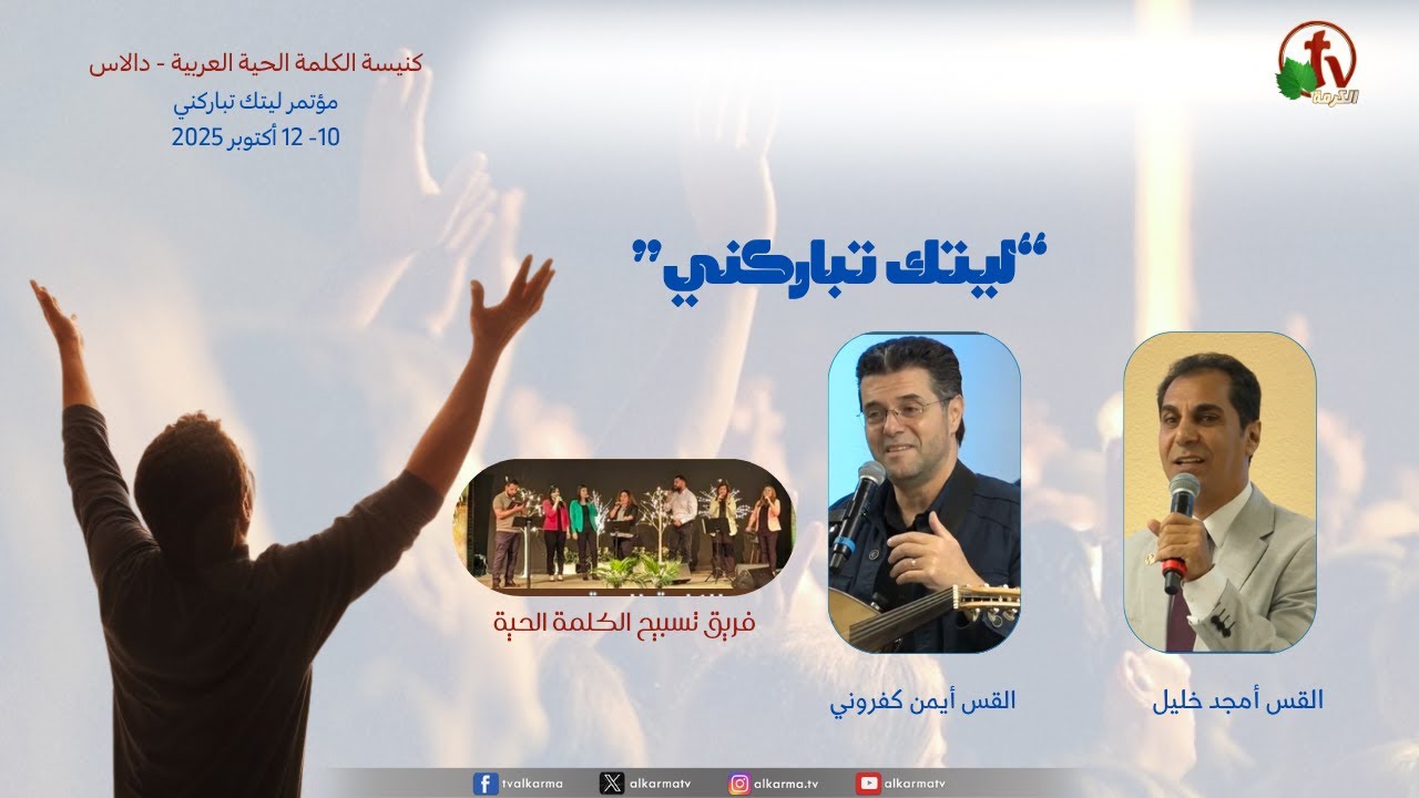 مؤتمر ليتك تباركني بكنيسة الكلمة الحية العربية - دالاس - (5) - الأحد 12 أكتوبر 2025 | قناة الكرمة