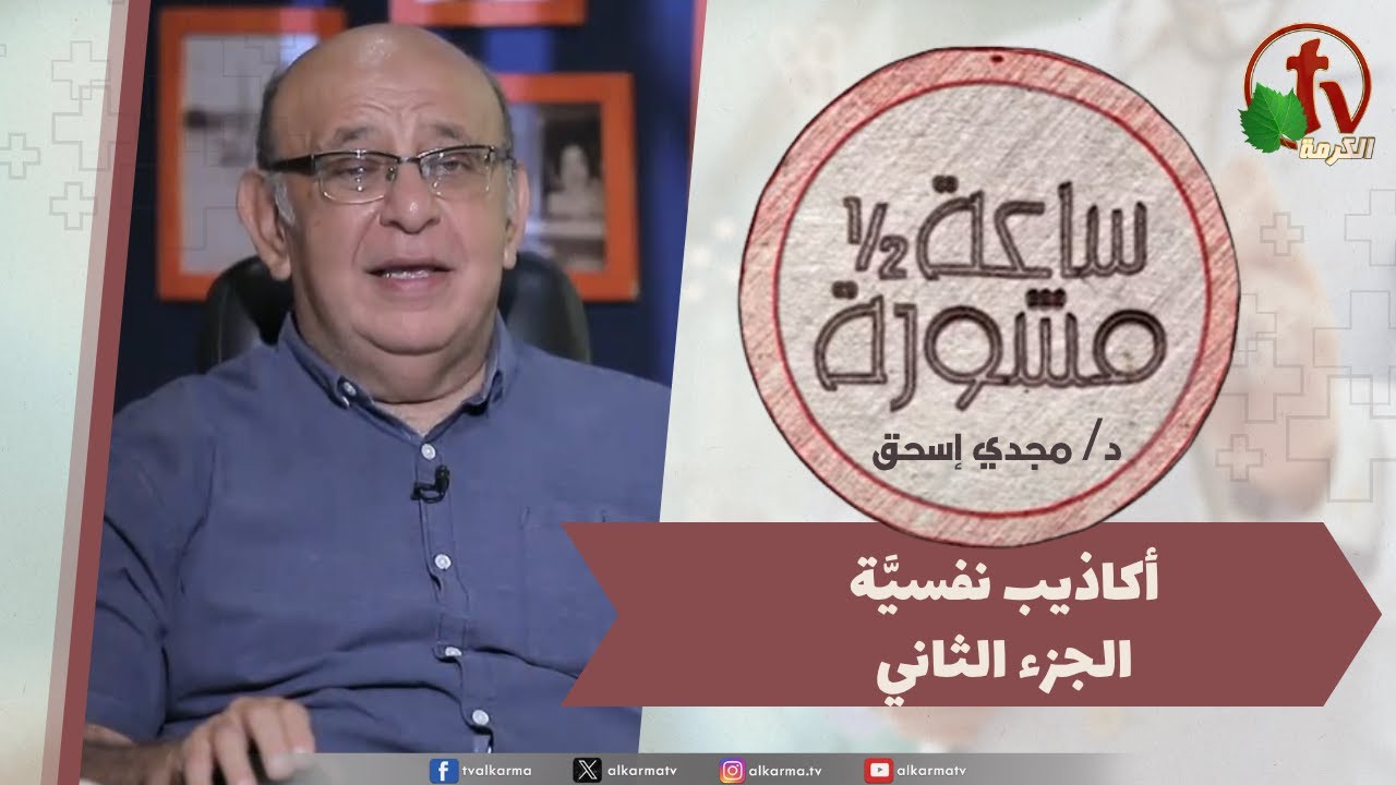 (398) ساعة ونصف مشورة - أكاذيب نفسية جزء2