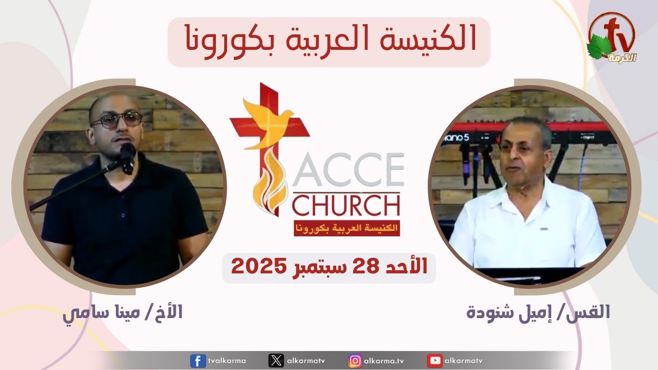 Worship with Brother Mina Samy and the church worship team ٍ Sermon By Pastor of the church Rev. Emil Shenouda