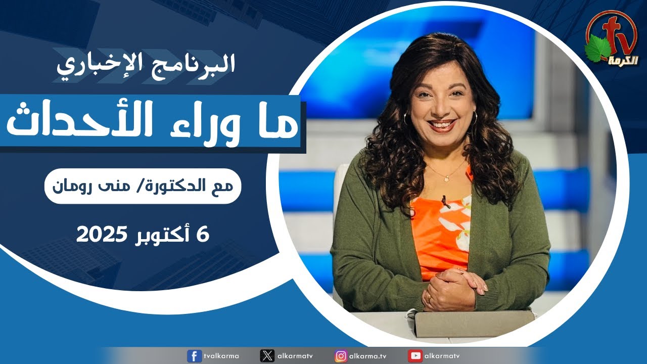 ما وراء الاحداث الاثنين 6 أكتوبر 2025