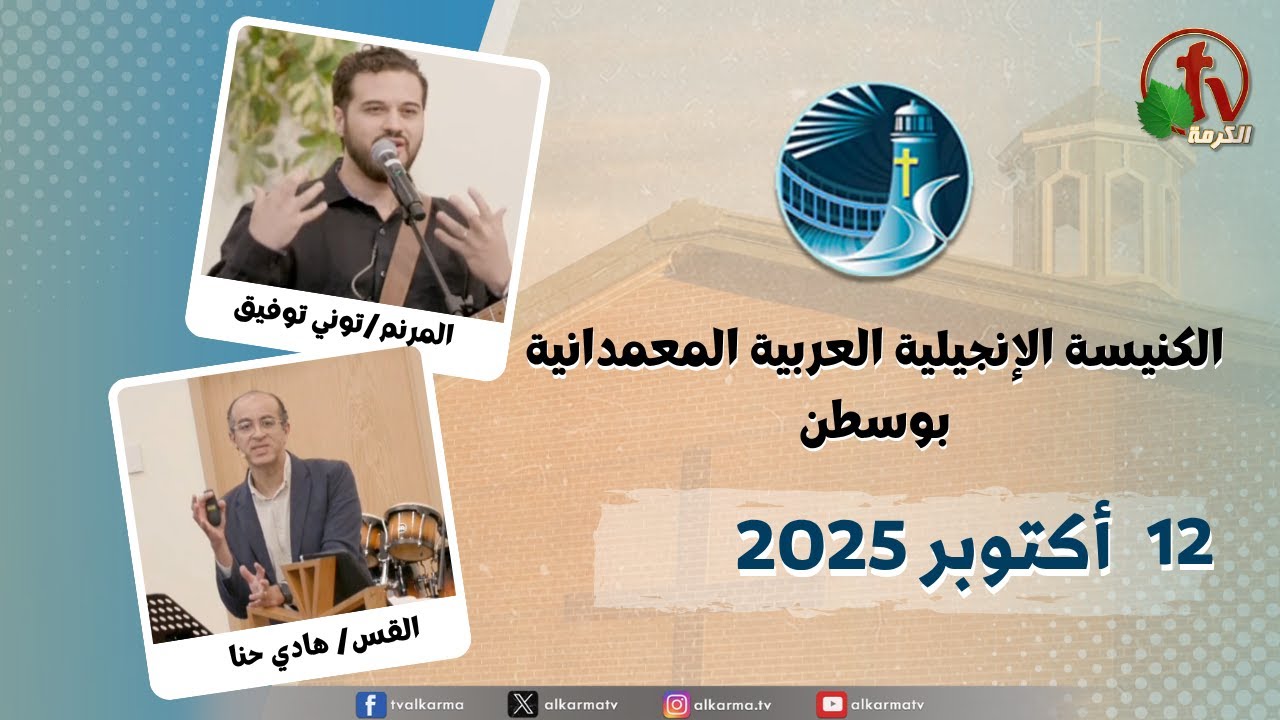 الكنيسة العربية الإنجيلية المعمدانية - بوسطن -الأحد 12 أكتوبر 2025- قناة الكرمة