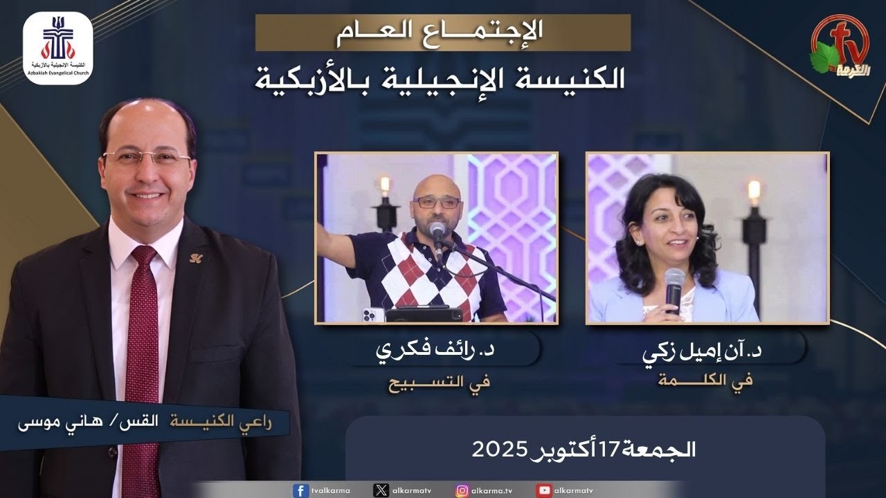 الكنيسة الإنجيلية بالأزبكية – القاهرة – الجمعة 17أكتوبر 2025