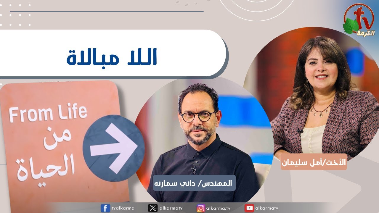 برنامج من الحياة, اللا مبالاة, الخميس 2 أكتوبر 2055