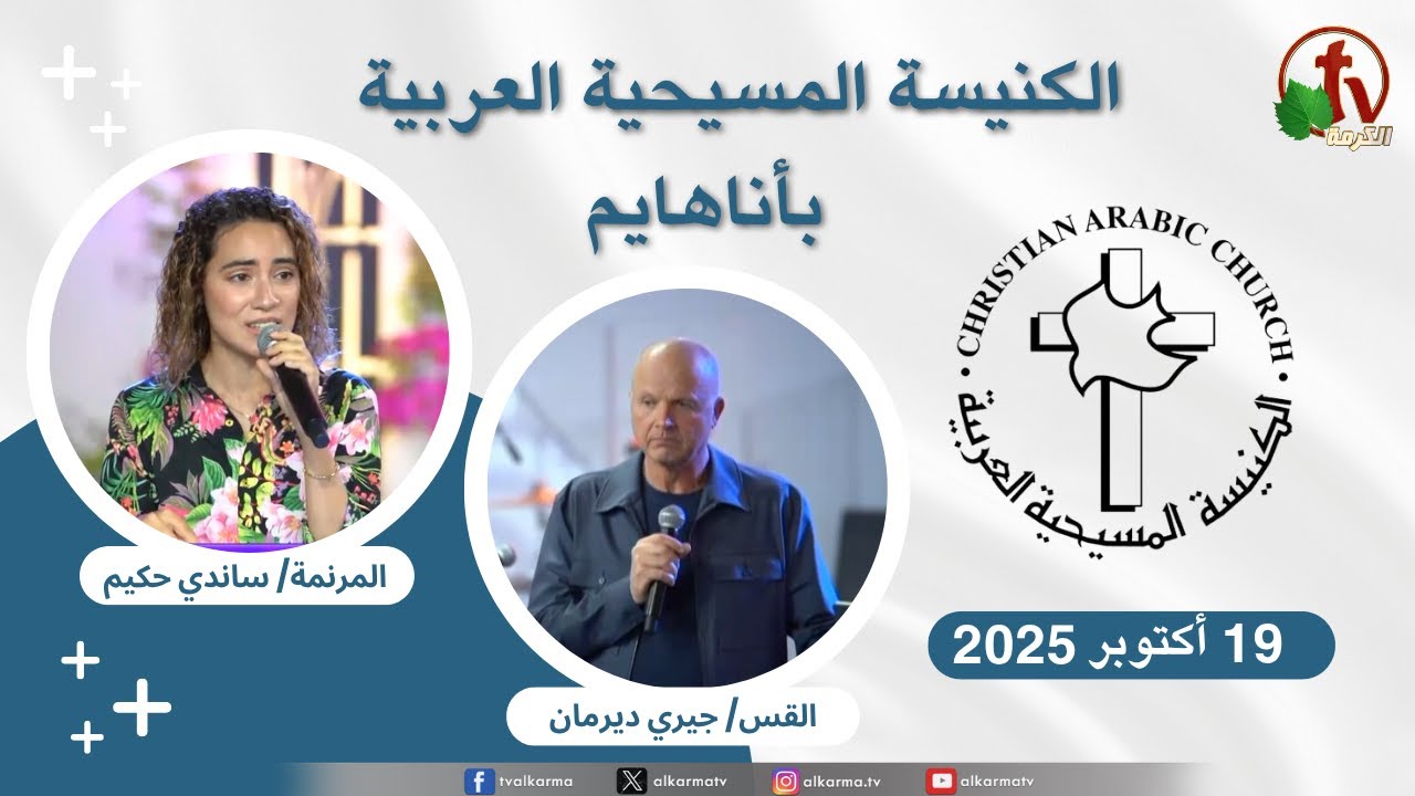 الكنيسة المسيحية العربية في أناهايم - كاليفورنيا - الأحد 12 أكتوبر 2025 - قناة الكرمة