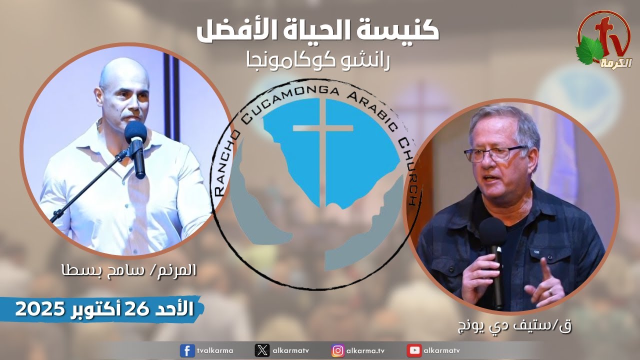 الاجتماع العام بكنيسة الحياة الأفضل - رانشو كوكامونجا كاليفورنيا