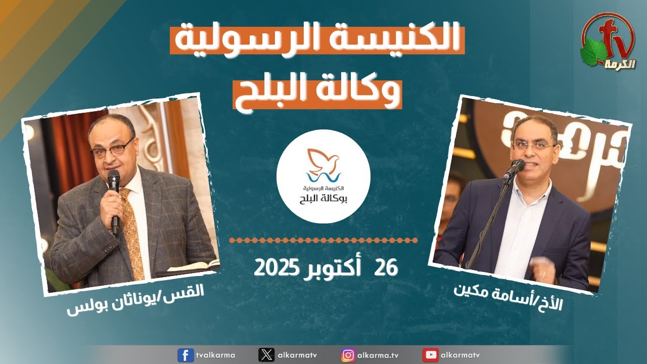 الكنيسة الرسولية في وكالة البلح – الأحد 26 أكتوبر 2025