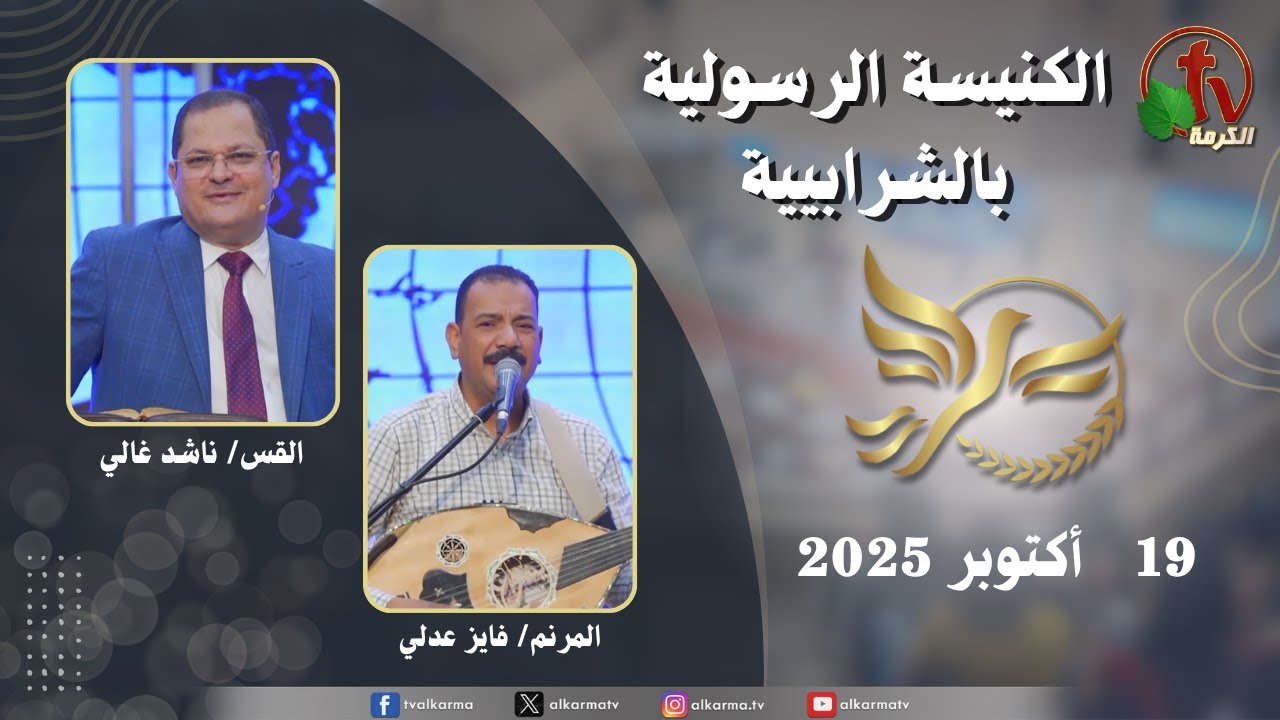 الكنيسة الرسولية في الشرابية - إجتماع الأحد 19أكتوبر 2025