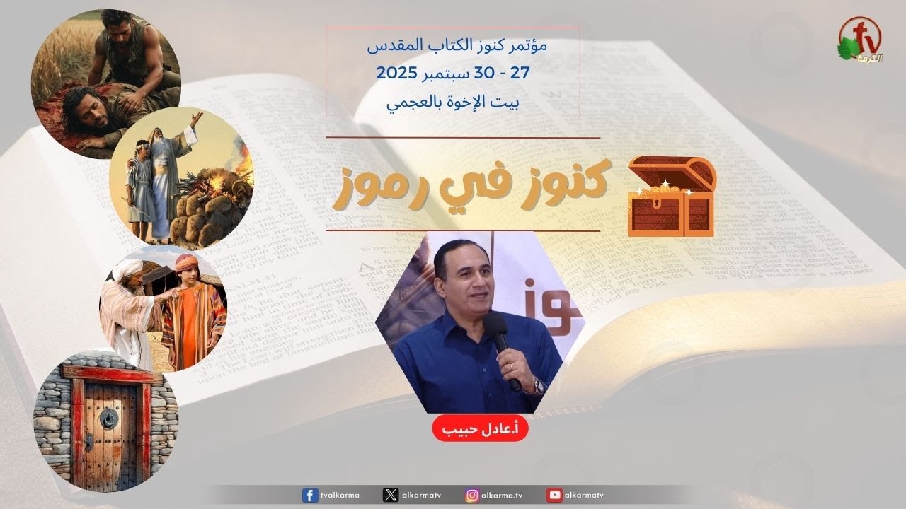 مؤتمر كنوز الكتاب المقدس التاسع و العشرون - بيت الإخوة بالعجمي بعنوان " كنوز في رموز"