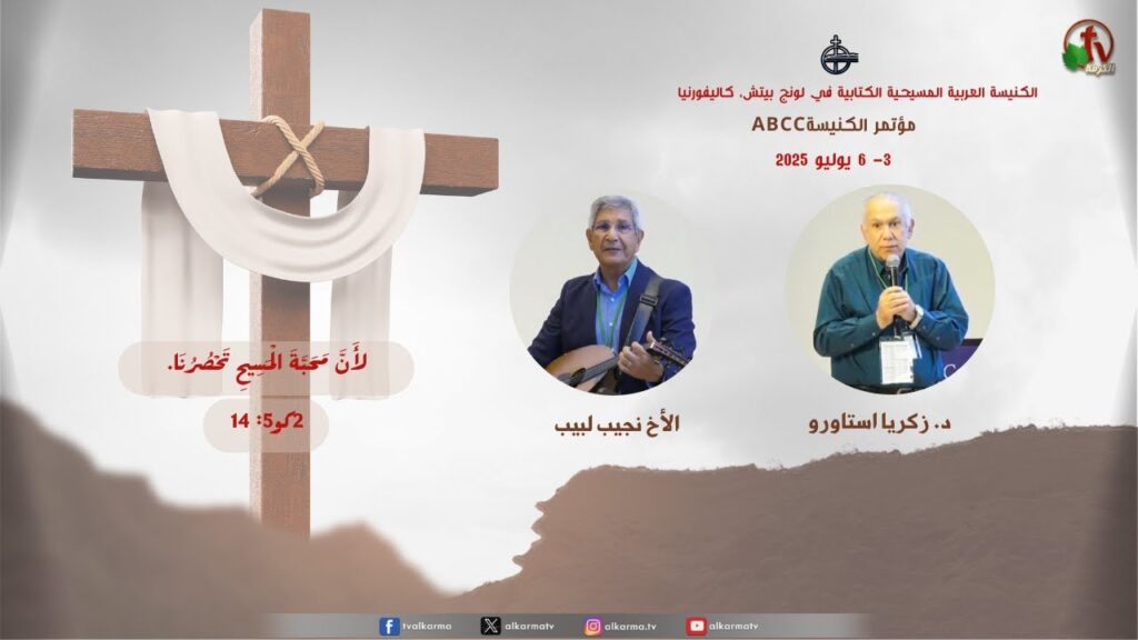 Spiritual Opportunity at the Arab Bible Church - Long Beach, California ABCC Church Conference - Jul. 6, 2025 (10) ||  الفرصة الروحية بالكنيسة العربية الكتابية - لونج بيتش - الخدمة العاشرة - كاليفورنيا - 6 يوليو 2025