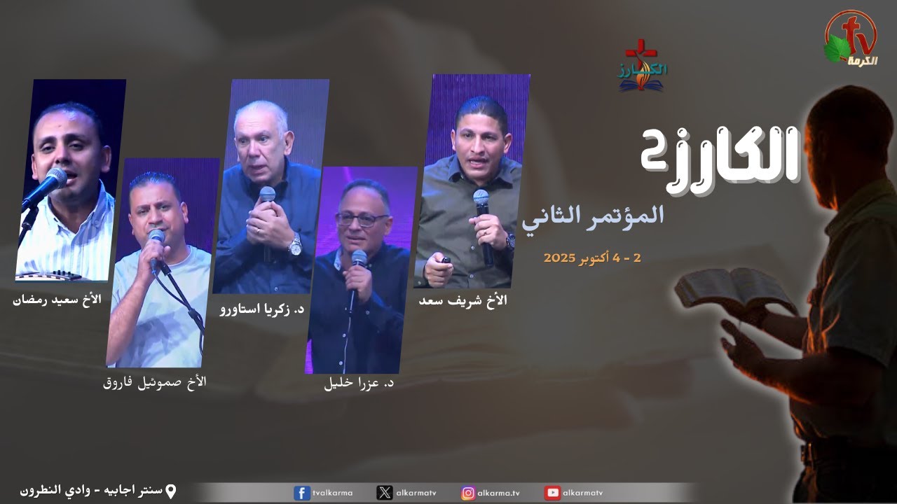مؤتمر الكارز الثاني - بيت اجابية بوادي النطرون الاجتماع الثاني عشر