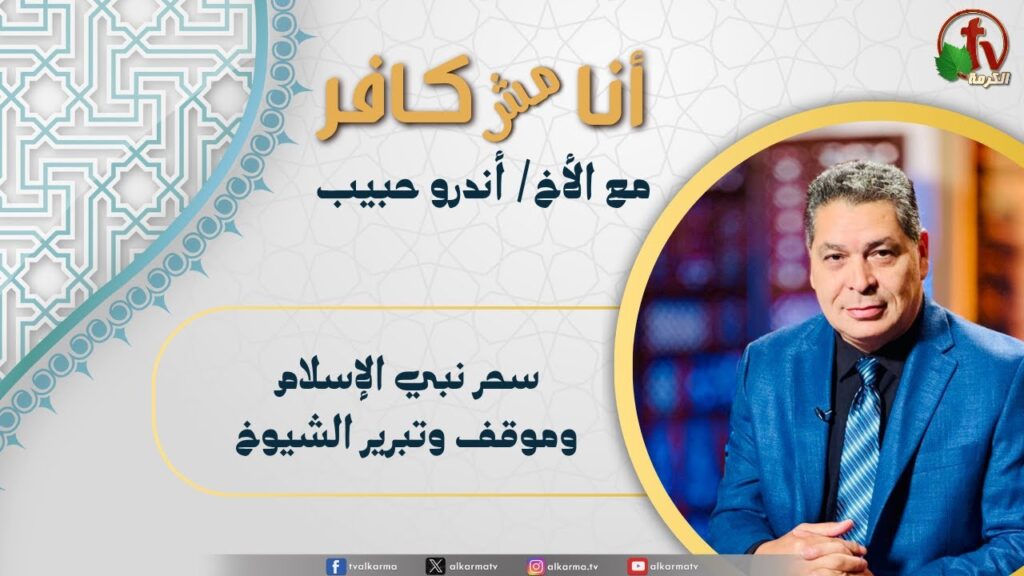 (634) أنا مش كافر,سحر نبي الإسلام وموقف وتبرير الشيوخ