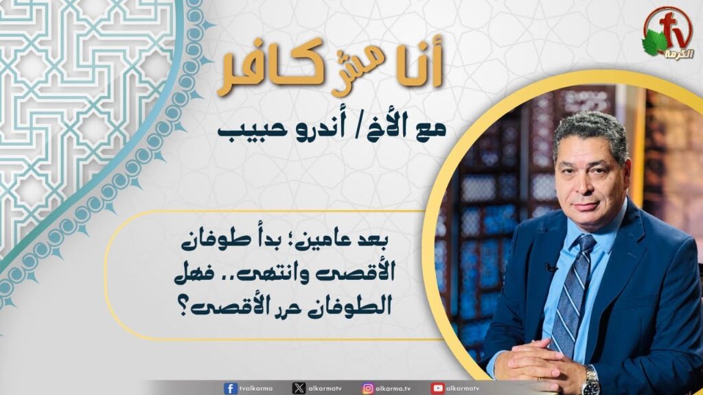 (635) ?أنا مش كافر, بعد عامين بدأ طوفان الأقصى وانتهى.. فهل الطوفان حرر الأقصى