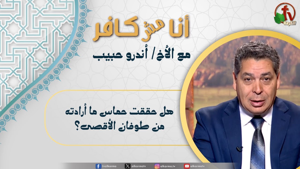 (636) أنا مش كافر, هل حققت حماس ما أرادته من طوفان الأقصى؟