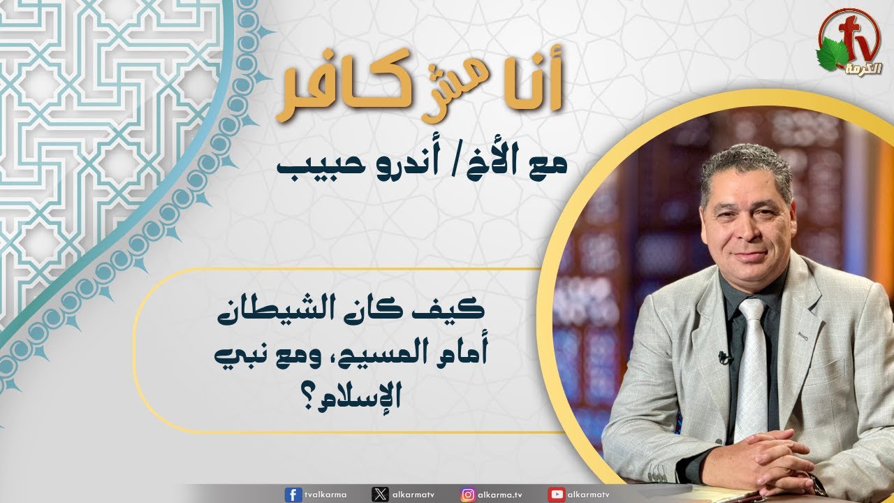 أنا مش كافر, كيف كان الشيطان أمام المسيح، ومع نبي الإسلام؟