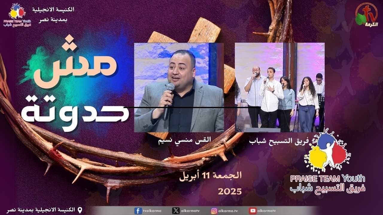 إحتفال بعنوان "مش حدوتة" بالكنيسة الإنجيلية - مدينة نصر