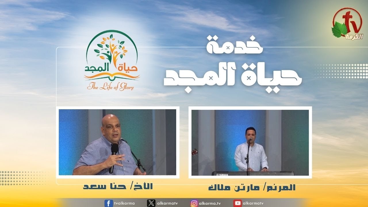 حياة المجد