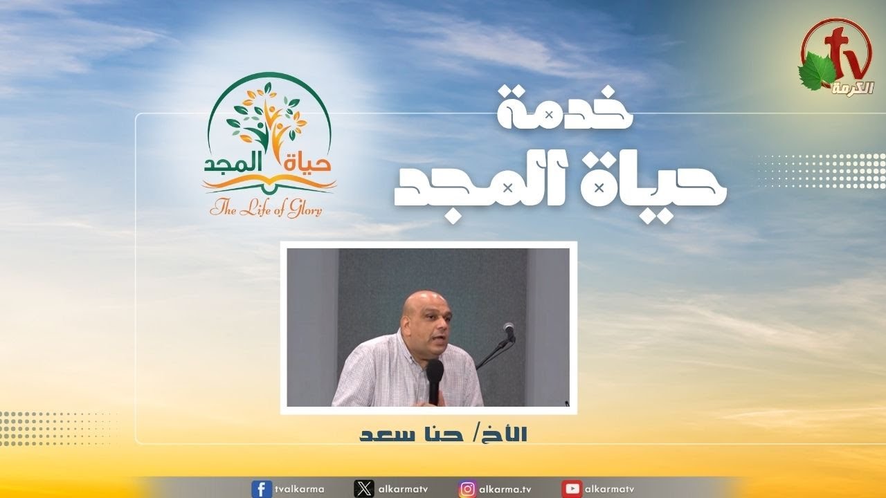 حياة المجد