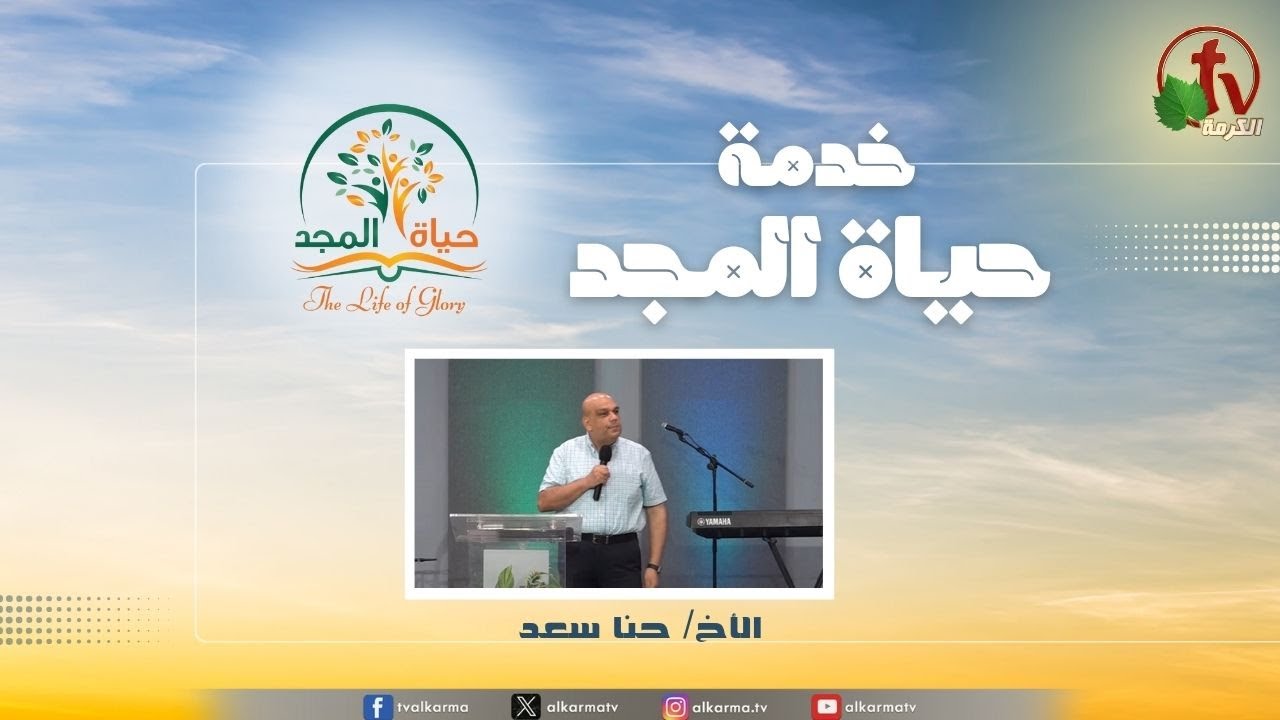 حياة المجد