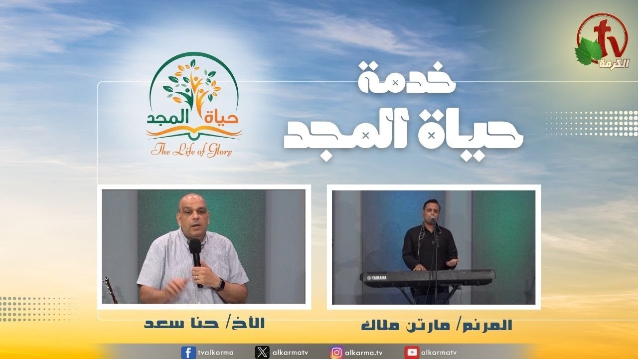 حياة المجد