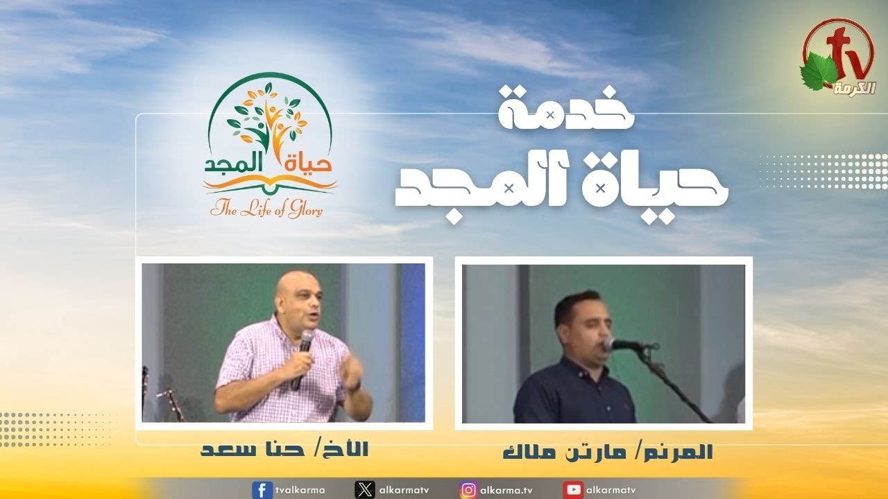 حياة المجد