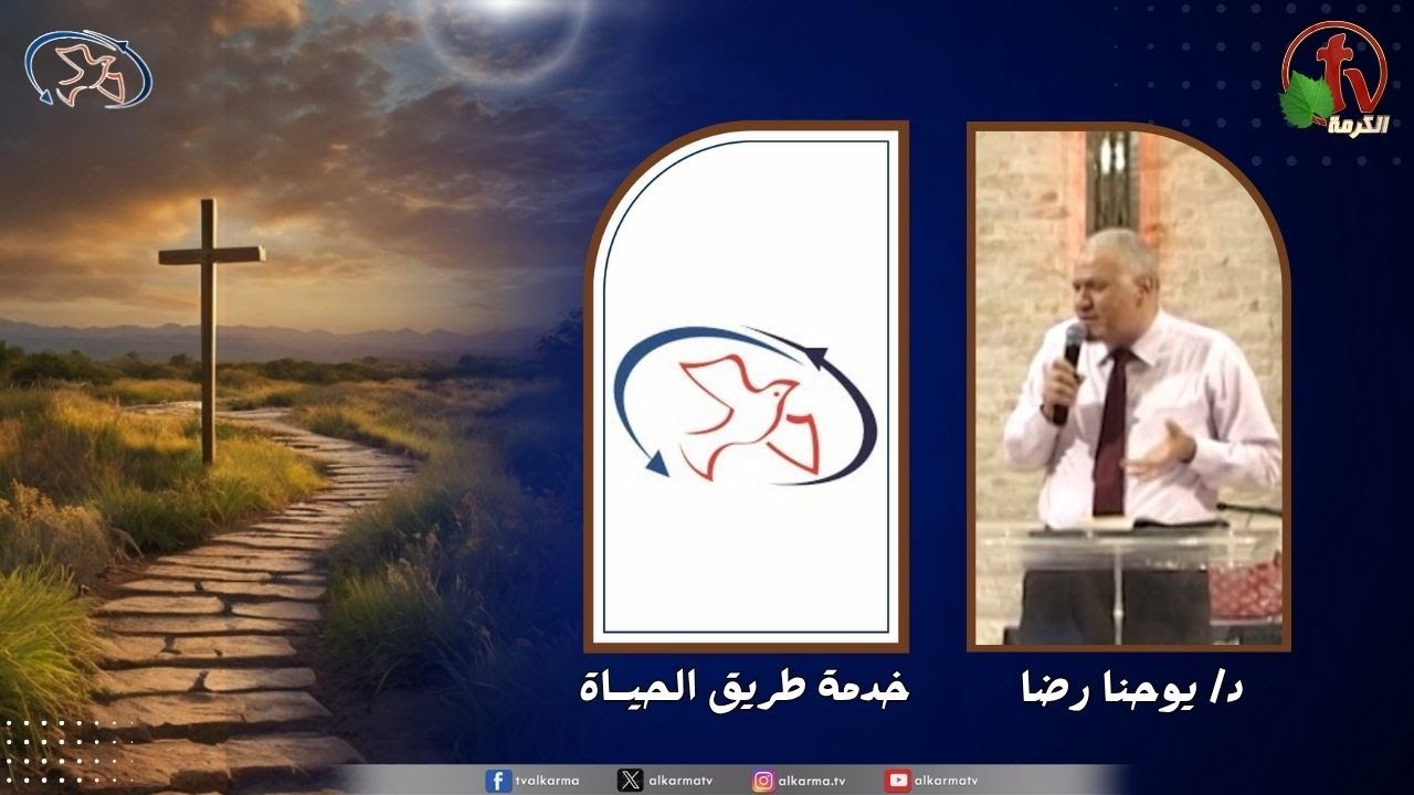 اجتماع خدمة طريق الحياة - اعلانات الهية تشددك وتنجحك