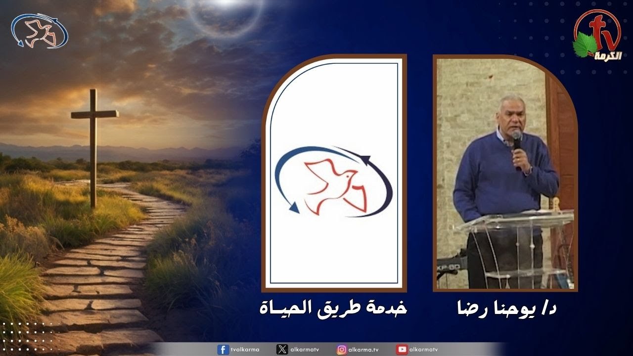اجتماع خدمة طريق الحياة - في كل ضيقهم تضايق ( ايمان يمتلك )