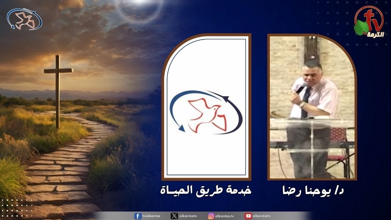 اجتماع خدمة طريق الحياة - الله القدير اله السلام