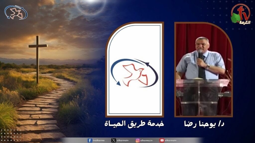اجتماع خدمة طريق الحياة - زمن الخزي قد مضى .. زمن المجد قد اتى