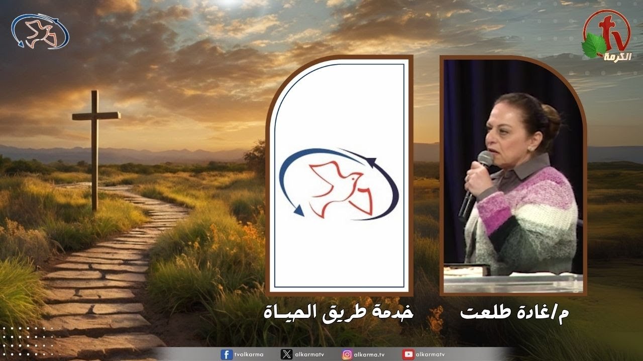 اجتماع خدمة طريق الحياة - وصايا الرب ( عطفت قلبي إلى النهاية )