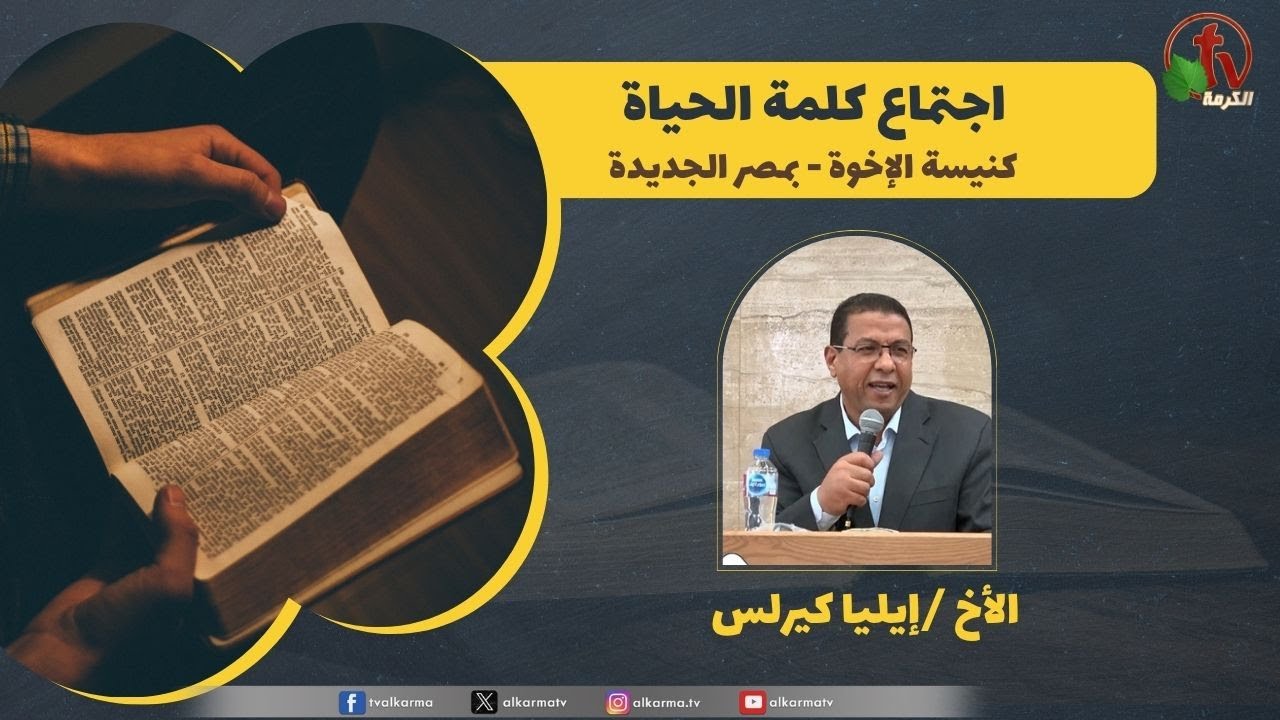 كلمة الحياة