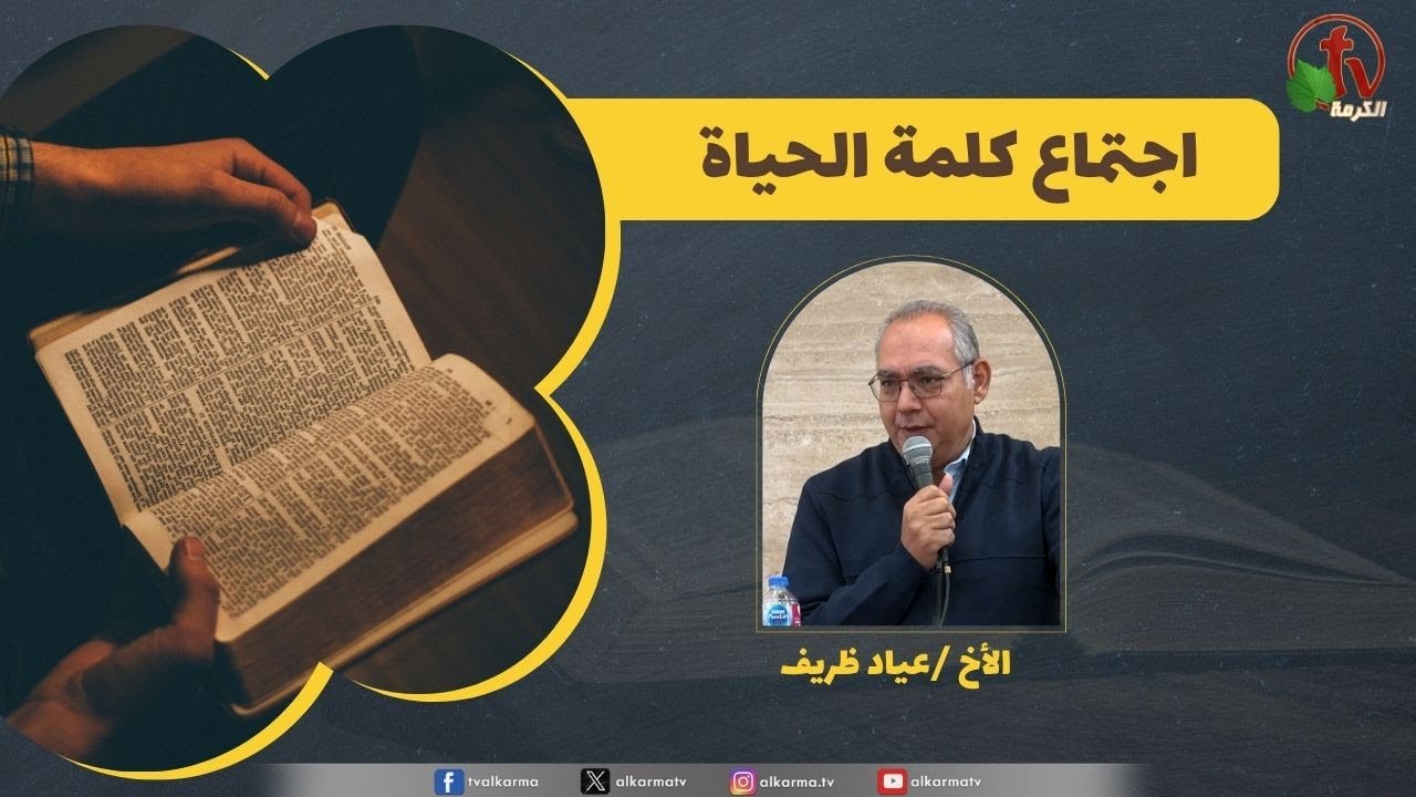 كلمة الحياة