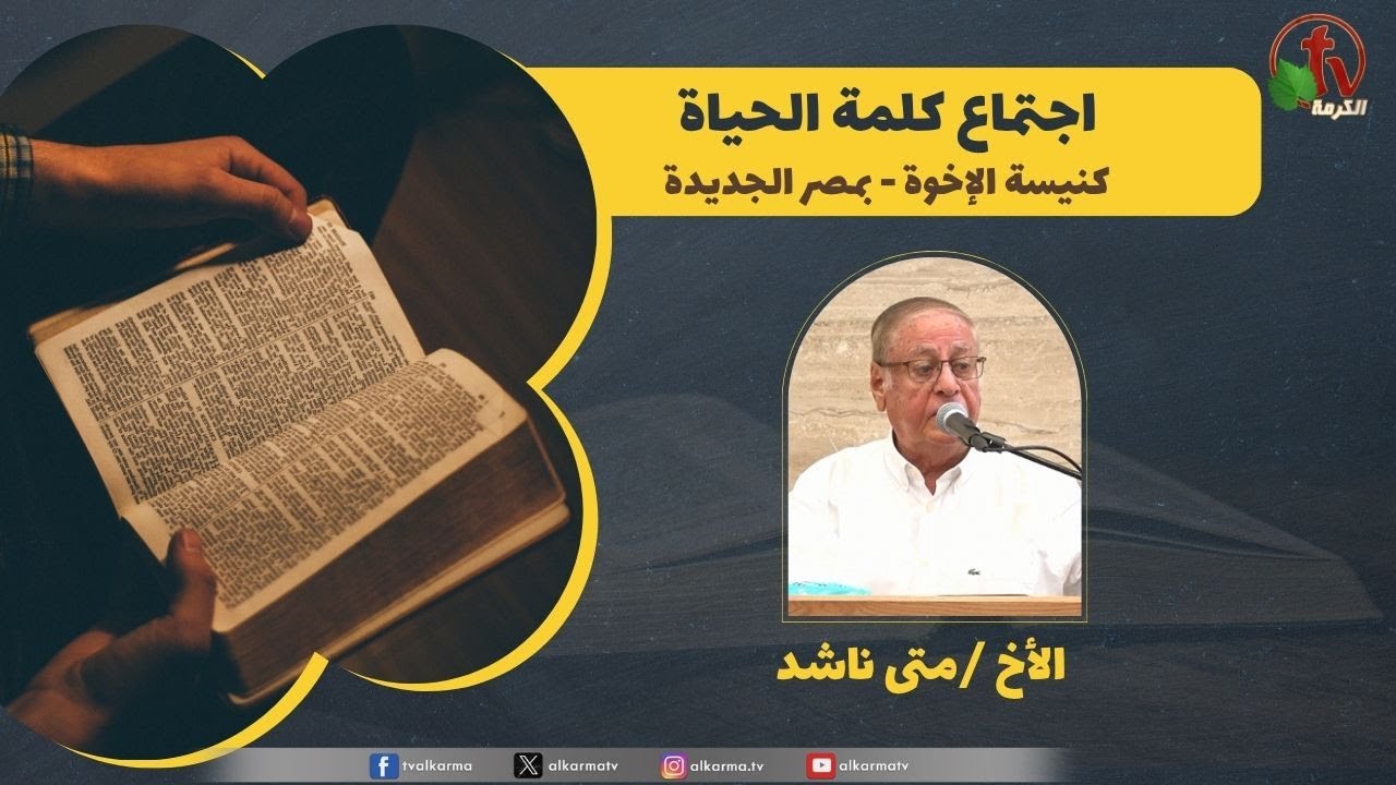 كلمة الحياة