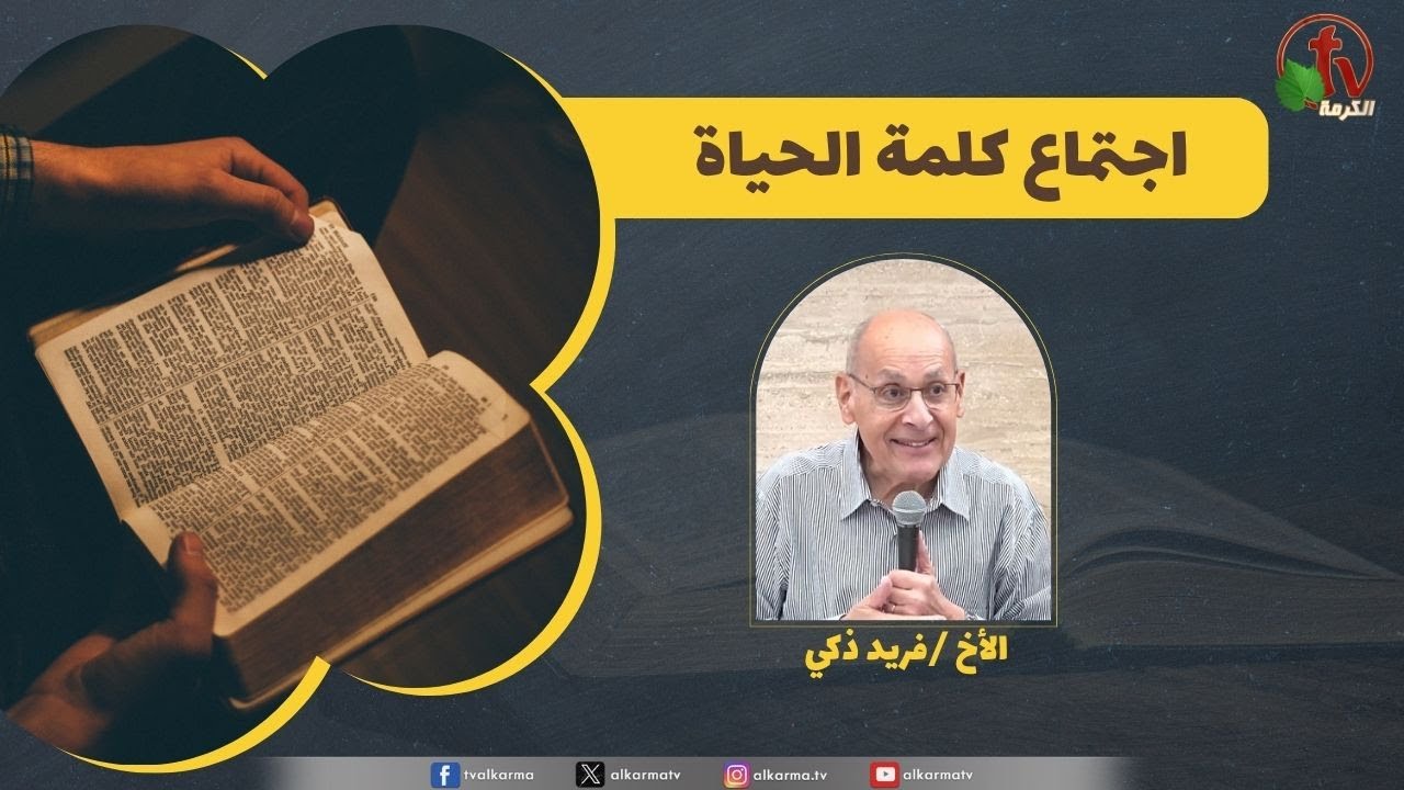 كلمة الحياة
