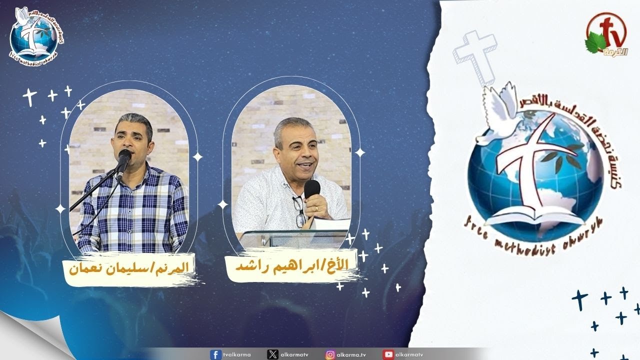 اجتماع كنيسة نهضة القداسة بالأقصر - تغيروا عن شكلكم بتجديد اذهانكم