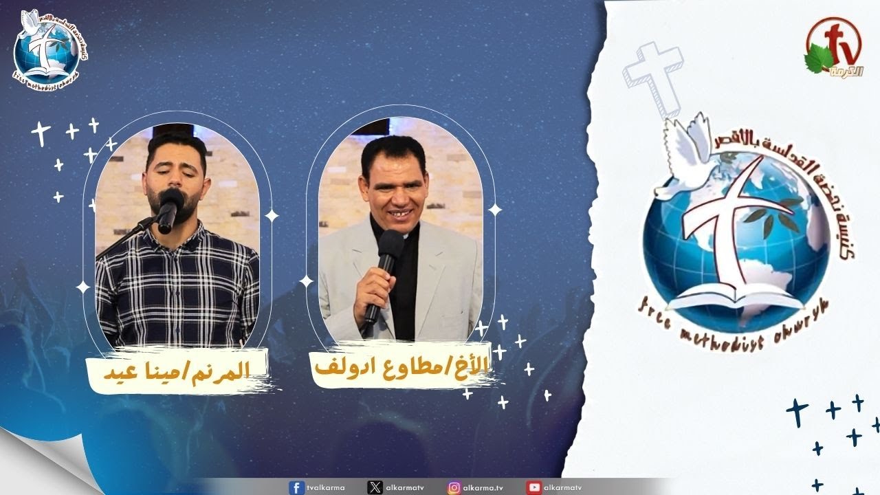 اجتماع كنيسة نهضة القداسة بالأقصر - نهاية الظلم ( سيضع لظلمك نهاية )