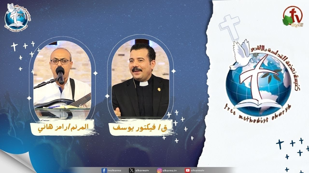 اجتماع كنيسة نهضة القداسة بالأقصر - صرخوا والرب سمع ( صرخة من الخوف )