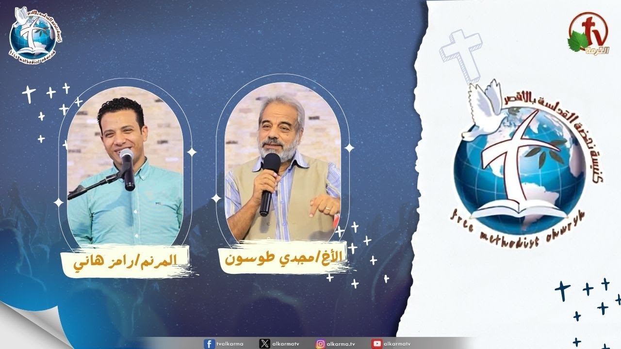 اجتماع كنيسة نهضة القداسة بالأقصر - على كلمتك ( على كلامك هرمي الشبكة )