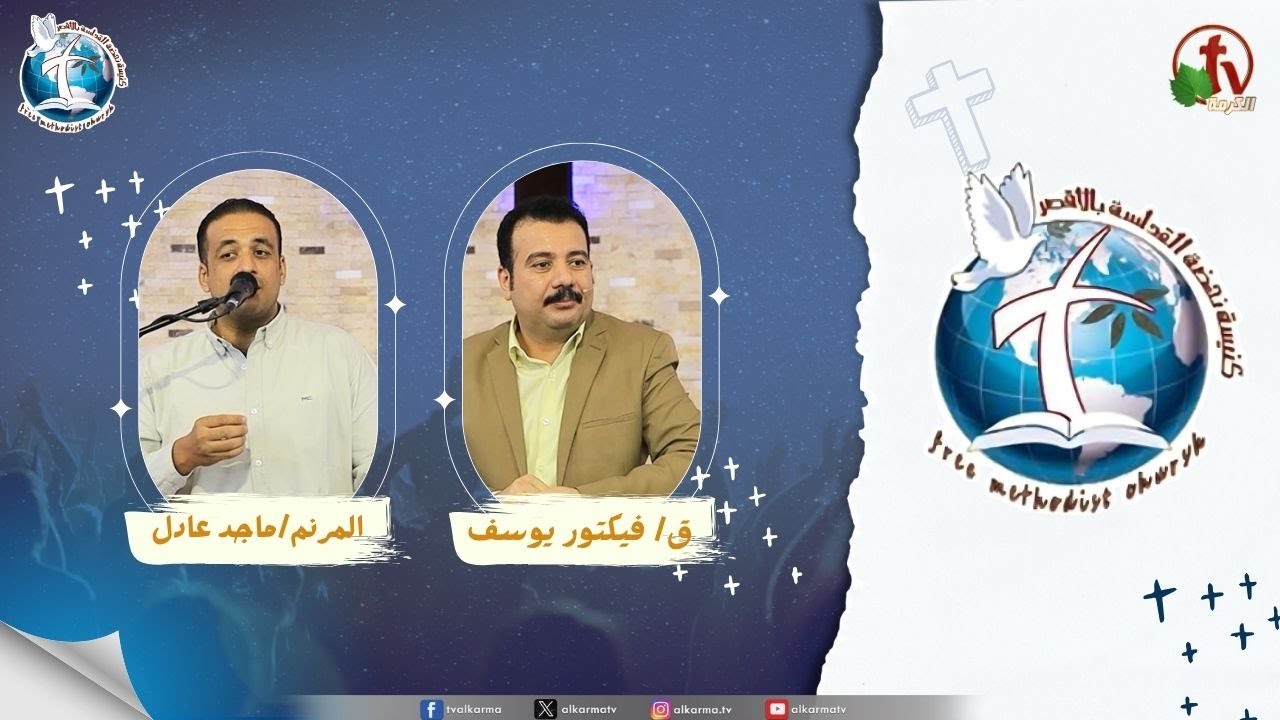 اجتماع كنيسة نهضة القداسة بالأقصر - الامور المستحيلة ( يحل الأمور الصعبة في حياتي )