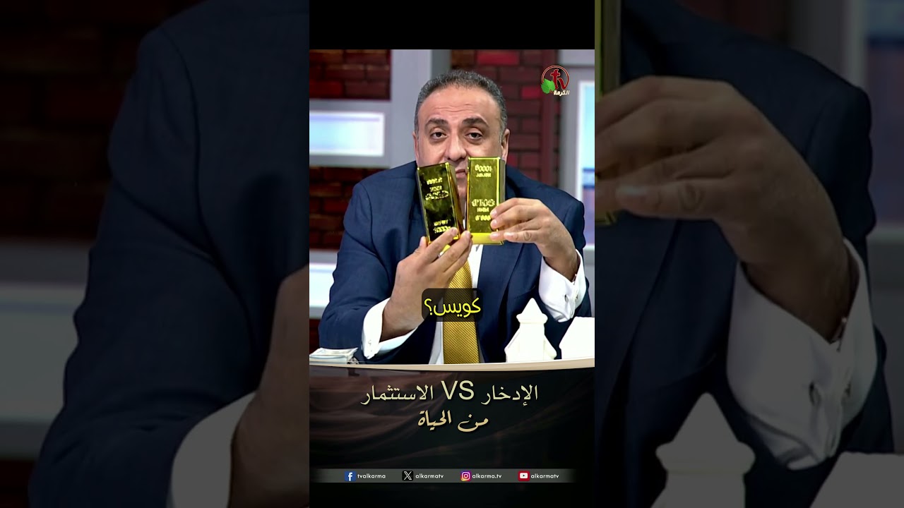 الإدخار VS الاستثمار - الأستاذ/ ألبير اسطفانوس